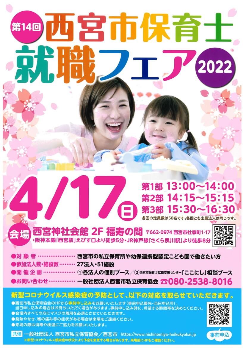 第14回西宮市保育士就職フェア 22 4 17 西宮市私立保育協会 西宮市にある民間保育園 認定こども園の協会